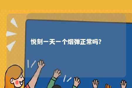 悦刻一天一个烟弹正常吗
？ 